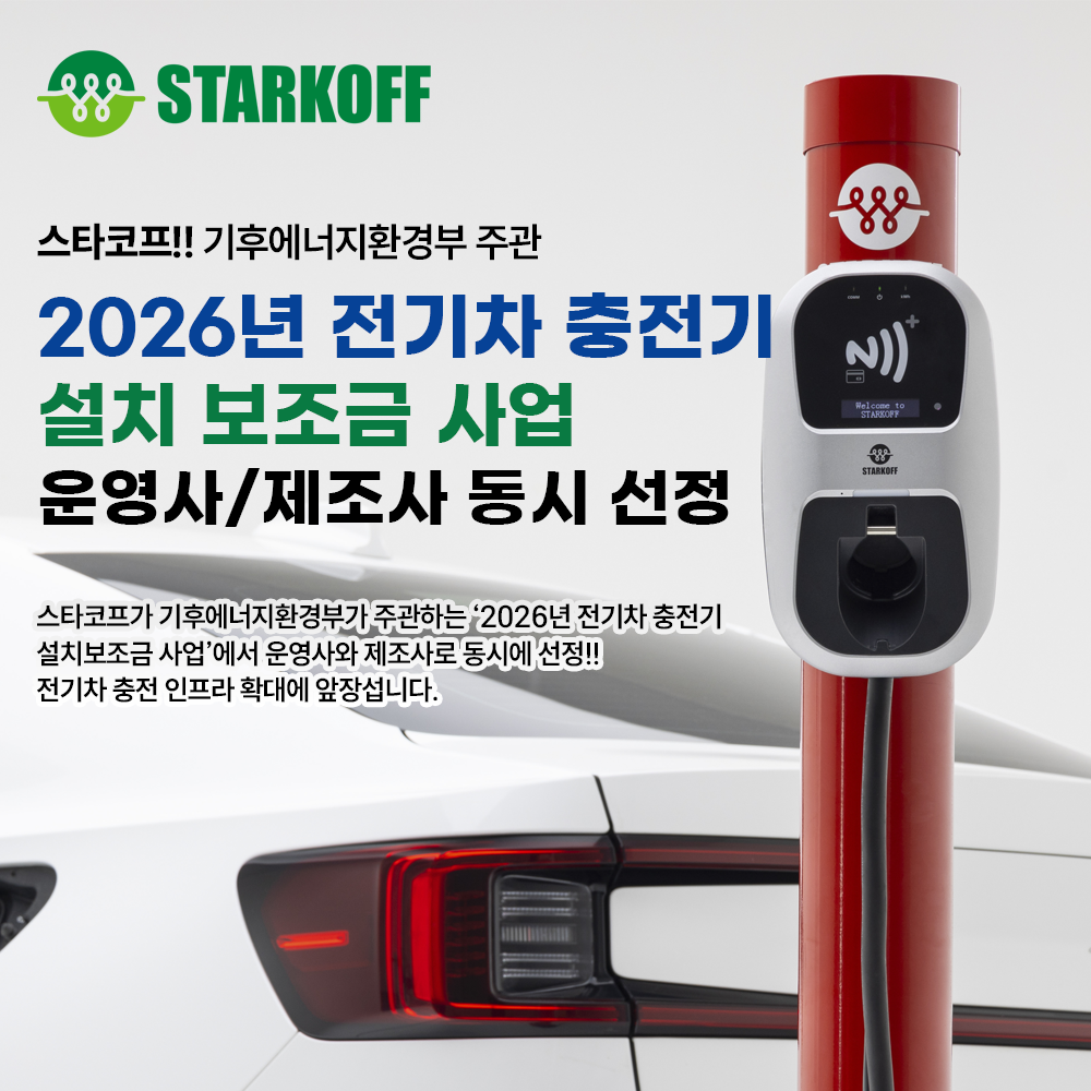 기후에너지환경부 주관 2026년 전기차 충전기 설치 보조금 사업 운영사/제조사 동시 선정